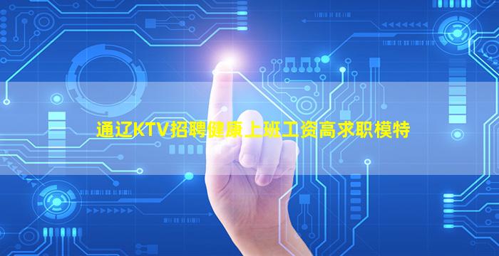 通辽KTV招聘健康上班工资高求职模特